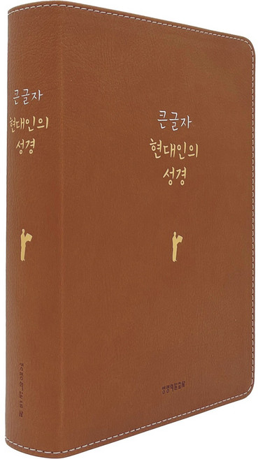 큰 글자 현대인의 성경/대단본/가죽/PU/뉴브라운/생명의말씀사, 뉴브라운