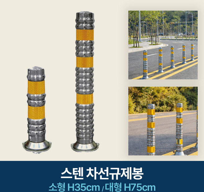 스텐 차선규제봉 앙카식 소형 H35cm 대형 H75cm 시선유도봉