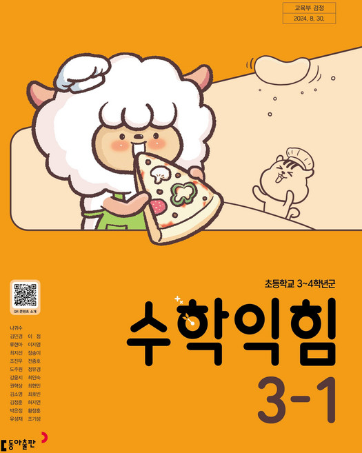 초등학교 수학익힘 3-1 동아출판 나귀수 교과서 초3학년 1학기 22개정 2026, 수학영역, 초등3학년