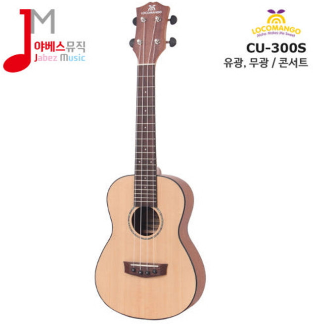 로코망고 CU-300S / CU300S 탑솔리드 콘서트 우쿨렐레 CU-300S(유광), 1개