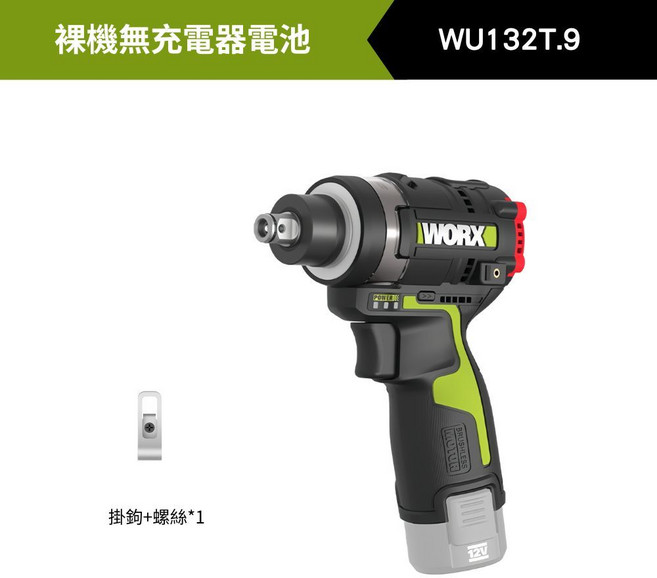 WORX WU132T.9 12V 衝擊起子機 (單機無電池充電器) 環形燈, 1個, 【無充電器電池】單裸機