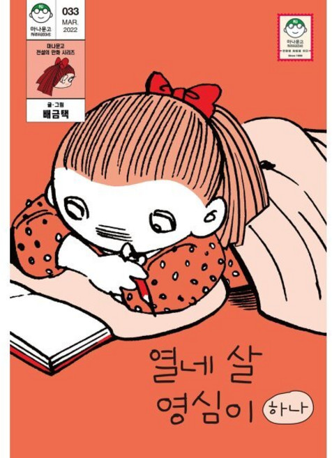 열네 살 영심이 1, 마나가게, 마나문고 전설의 만화 시리즈
