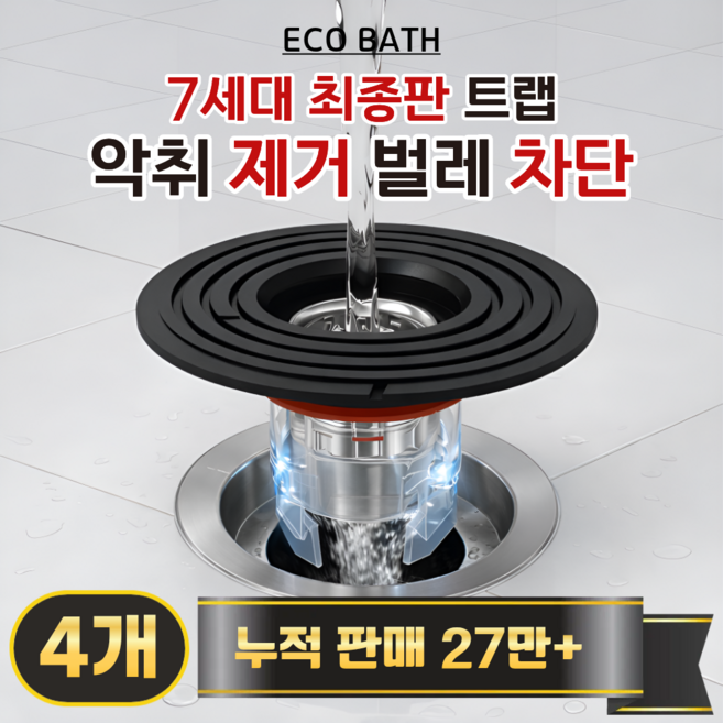에코바스 하수구 트랩 화장실 냄새 벌레 차단, 4개