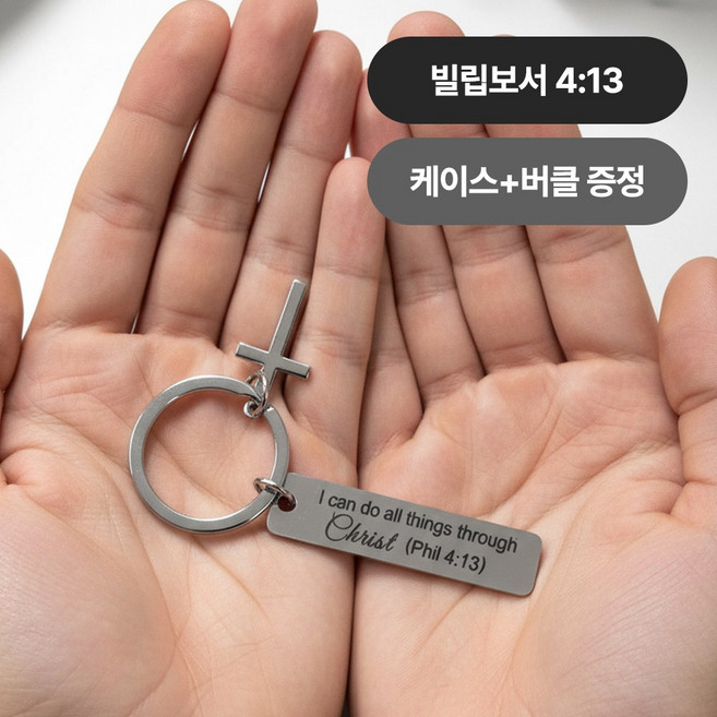 [MSMULTIVERSE] 말씀이 함께 하리니 기독교 성경 구절 십자가 가방 장식 백참 열쇠고리 키홀더 키링, 1세트, 빌립보서 4:13