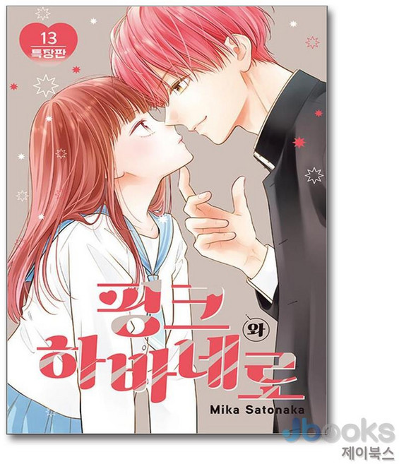 [제이북스] 핑크와 하바네로 13 (특장판), 대원씨아이(만화)