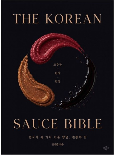 (안이준) The Korean Sauce Bible + 책갈피 -고추장 된장 간장 한국의 세 가지 기본 양념 전통과 맛, 박문각, 안이준
