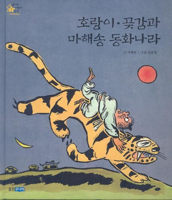 호랑이 곶감과 마해송 동화나라, 웅진주니어, 없음