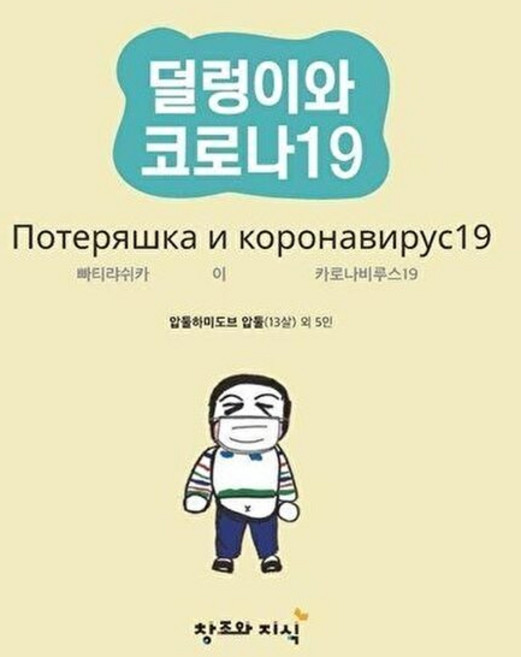 덜렁이와 코로나19:동화스퀘어 다문화 어린이 창작 동화, 창조와지식, 9791160032635, 압둘하미도브 압둘 박발레리아 이비올레타 김사미라 김안나 로토시코 자스미나, 없음