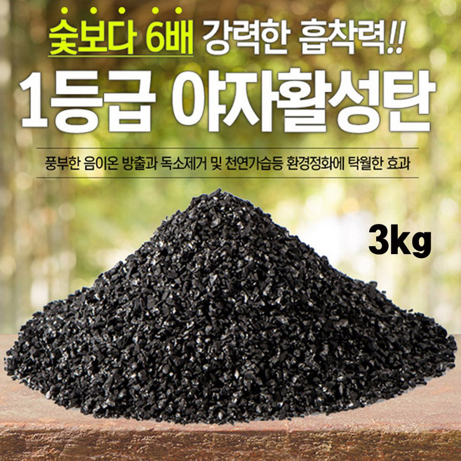 공기정화 자연탈취효과 야자활성탄 5kg, 3kg, 1개