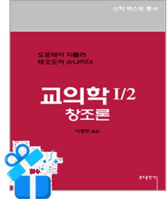 [분도출판사] 교의학 I/2 / 마스크제공, 분도출판사