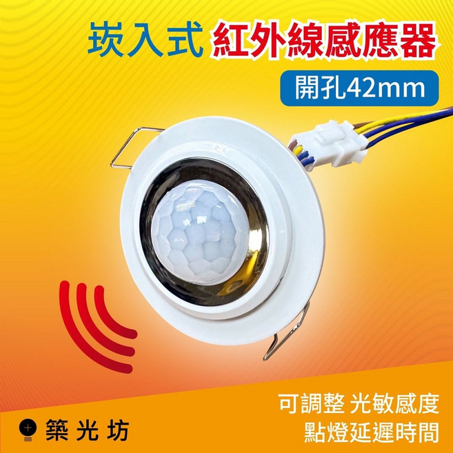 築光坊 崁入式紅外線感應器, 1個, SS202N 崁入式紅外線感應器