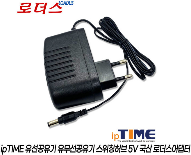 아이피타임ipTIME H105 H205 H305 H505 H6005-IGMP H6008-IGMP H6005 H6008 스위칭허브전용 5V 2A 1A 국산어댑터, 아이피타임ipTIME H105 H205 H305 H50