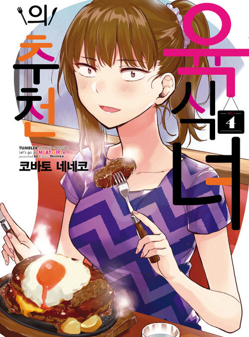 육식녀의 추천 1-4 전4권 세트 만화 네네코 코바토