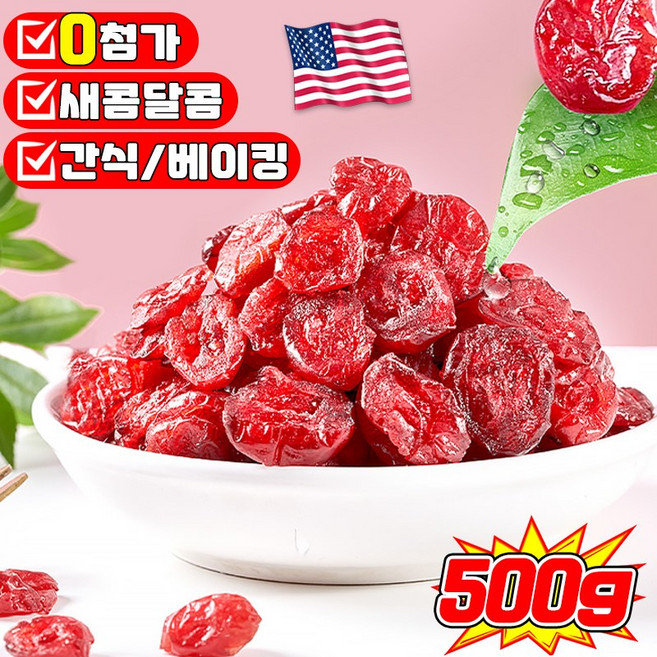 [고품질] 유기농 건크랜베리 건 크랜베리 크랜베리 견과류 말린 과일 베이킹 디저트 재료 무첨가 영양 건강 간식 건조, 2개, 250g