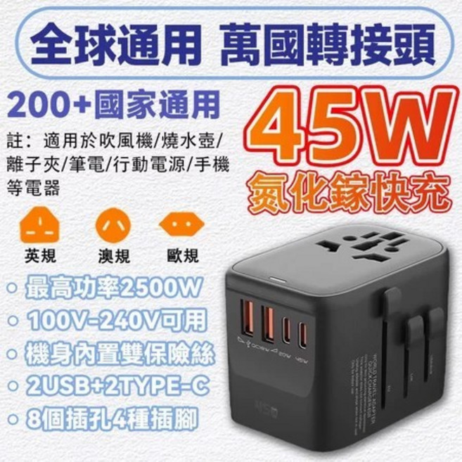 全球通用 萬國轉接頭 65W 快充 2500W 大功率, 1個, 黑色45W【2USB+2Type-C】, 黑色, 45W