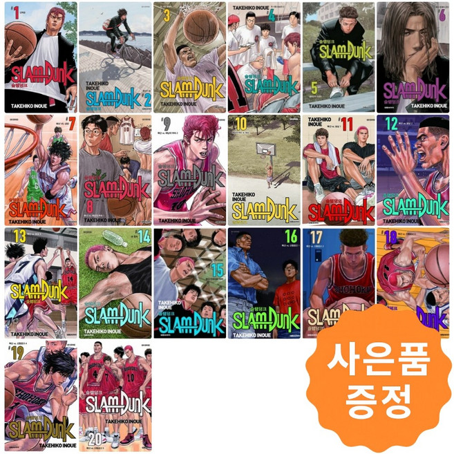 슬램덩크 신장재편판 1~20 세트 [전20권] 전권 만화책 완결 + 사은품 : 슬램덩크 포스터(지관통배송)