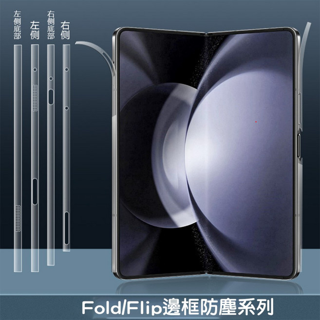 【貝占】三星 Fold3 邊框保護貼, 1個