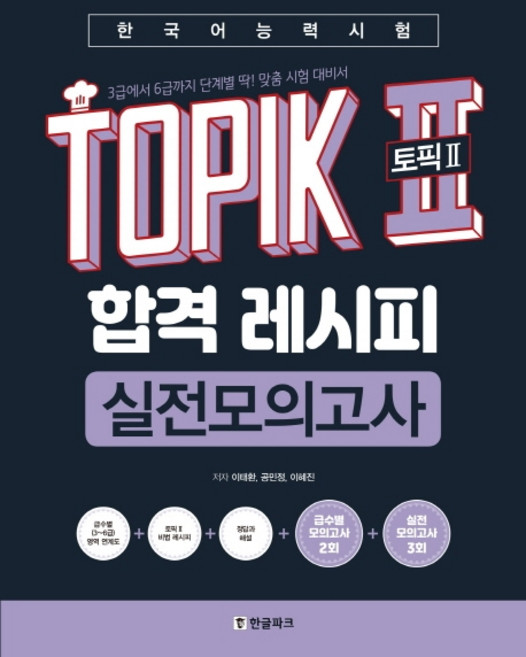 한국어능력시험 TOPIK2(토픽2) 합격 레시피 실전모의고사:3급에서 6급까지 딱! 맞춤 시험 대비서, 단품, 한글파크