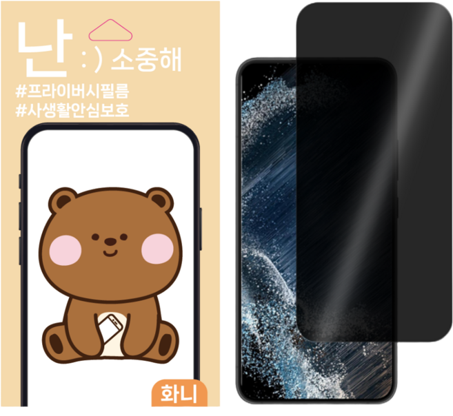 핸드폰 액정보호필름 사생활보호기능 지문방지기능, 2개