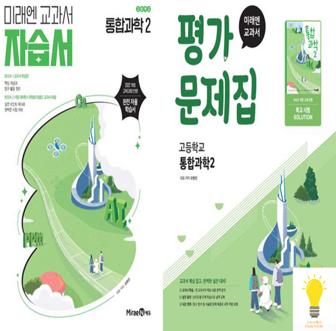 교과서 고등 통합과학 2 자습서평가문제집 (오현선) 낱권 세트 (전2권) (2025) 미래엔, 단품, 단품