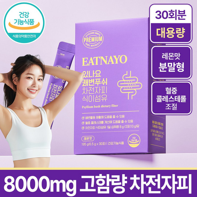 있나요 쾌변푸쉬 차전자피 식이섬유 분말 가루 레몬맛 건강기능식품, 1개, 30회분