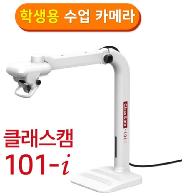 NEW실물화상기 클래스캠 101i, 단품