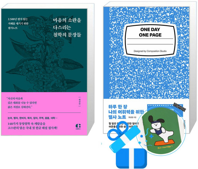 하루 한 장 나의 어휘력을 위한 필사 노트 + 마음의 소란을 다스리는 철학의 문장들 필사 세트 전2권 (메모수첩증정), 위즈덤하우스/클랩북스, 유선경/제갈건