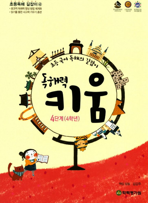 독해력 키움 4단계(4학년), 학력평가원