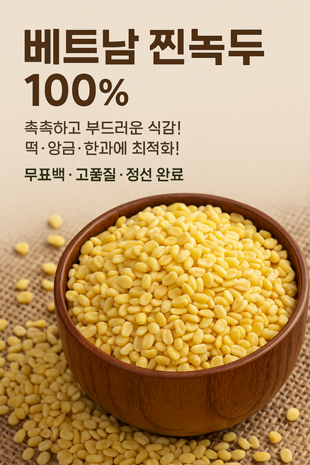 냉동찐녹두 삶은깐녹두 냉동깐녹두 베트남산 찐녹두 15kg