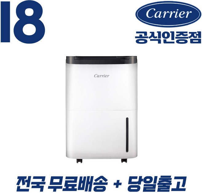 캐리어 공식인증점 18리터 제습기 (무료배송/당일출고) 결로 방지 곰팡이제거 CDHC-180AAMWOYH