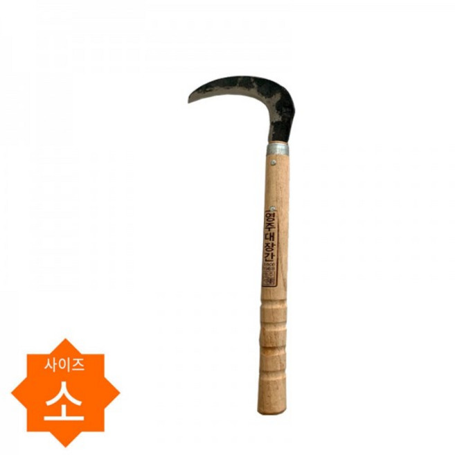 영주대장간 조선낫(국내제작)-소, 1개