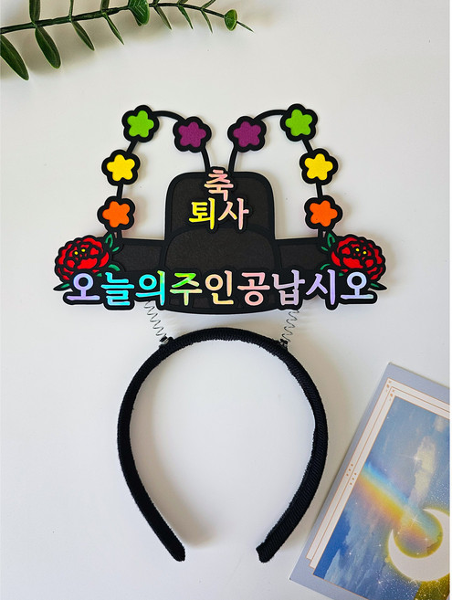 어사모 머리띠 토퍼 오늘의주인공납시오 축하 파티 달르망작업실, 1개, 퇴사