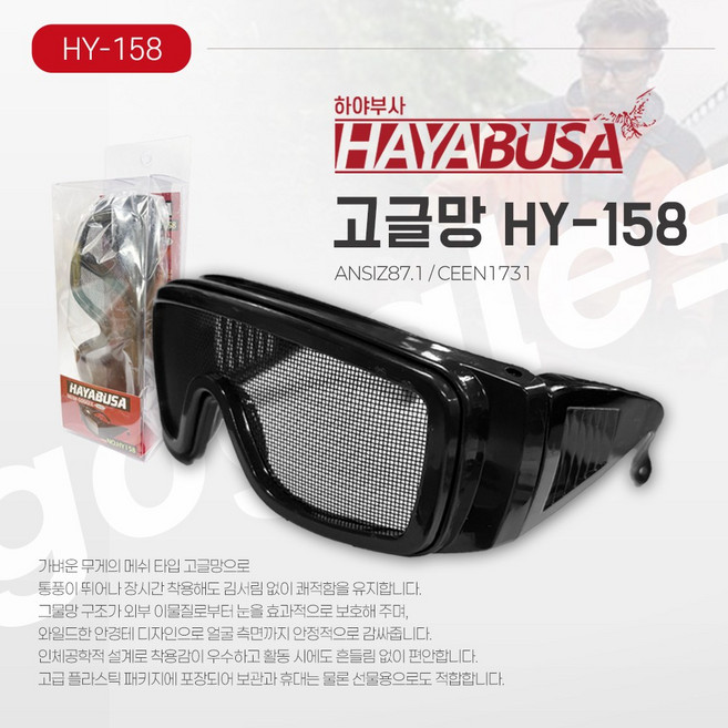하야부사 고글망 HY158 안구보호 통풍원활 김서림방지, 1개