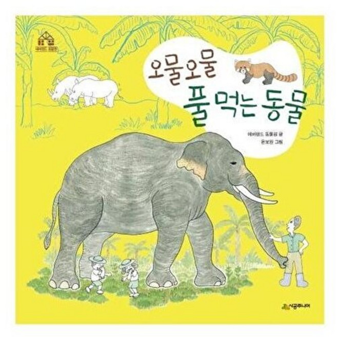 시공주니어 네버랜드 오물오물 풀 먹는 동물 에버랜드 동물원 그림책