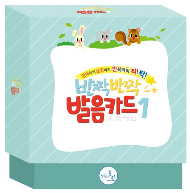 반짝반짝발음카드1 - 단어부터 문장까지 반복해서 짝!짝! /ㅅㅈㄱㄷ/