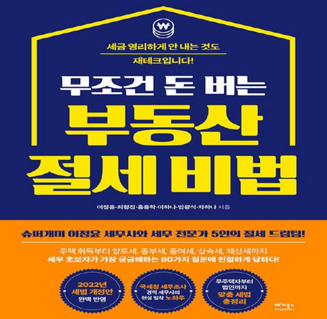 NSB9791197673528 새책-스테이책터 [무조건 돈 버는 부동산 절세 비법] -세금 영리하게 안 내는 것도 재테크입니다!--베가북스-이정윤 외 지, 무조건 돈 버는 부동산 절세 비법