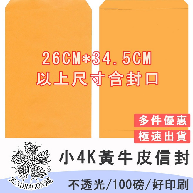 五龍牌 小4K黃牛皮紙袋信封100入 空白無印刷公文封, 1個