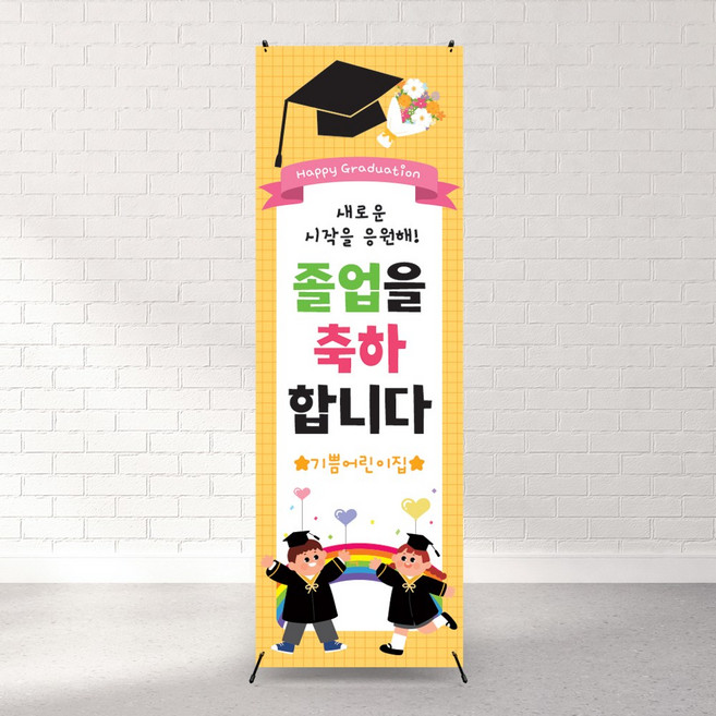 옐로우꽃다발 어린이집졸업식배너 유치원 학교졸업배너 졸업축하배너 꽃다발일러스트 입학축하배너 배너출력 X배너제작 배너제작, 원컬러, 배너만주문(거치대X), 1개