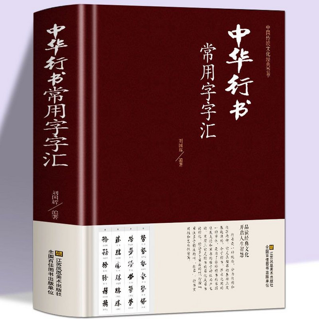 中華行書常用字字匯 行書字帖, 如圖