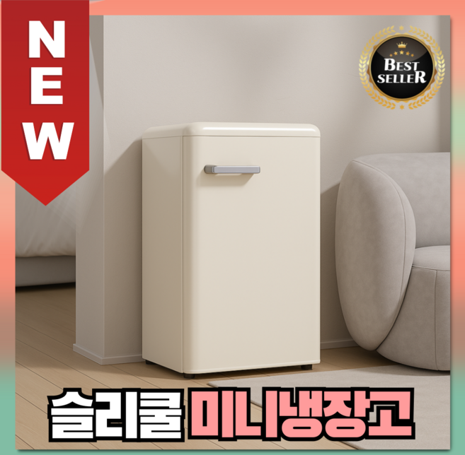 슬리쿨 시원한 미니냉장고 레트로 1도어 소형 가정용 매장용 음료 슬림형 사무실 원룸 가성비, 01. 크림/72L