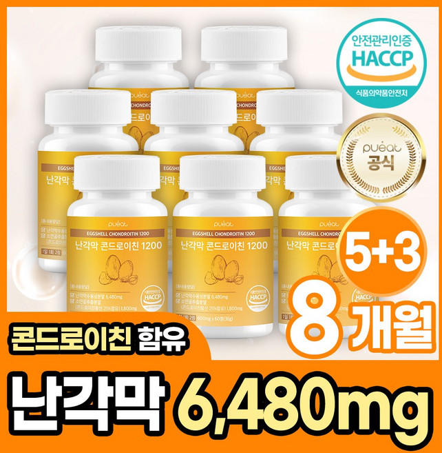 퓨잇 난각막 콘드로이친 1200 HACCP 식약처 6480mg 고함량 난각막수용성분말, 8개, 60정