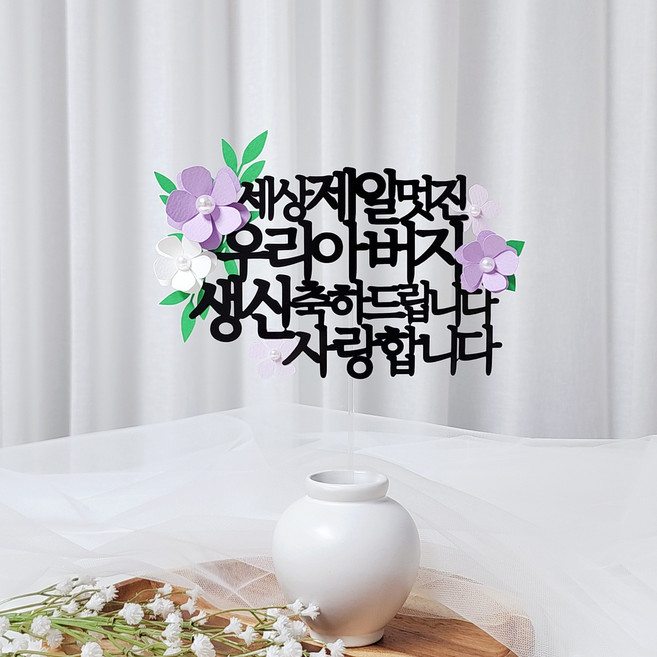 레아토퍼 진주꽃5종 부모님 생일 소품 기념일 선물 파티용품 케이크 토퍼, 1개, 아버지-퍼플