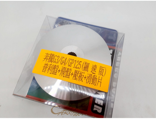 仕輪 奔騰 G3 G4 GP125 飆速版 普利盤組, 1個