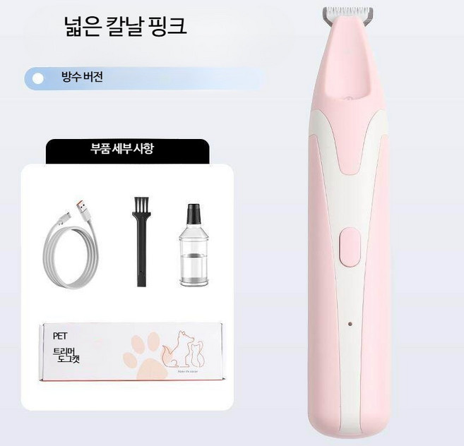 반려동물 전동 이발기 발바닥 털 정리 손톱 그라인더, 1개, 19_YYT-530 넓은 칼 핑크 IPX6