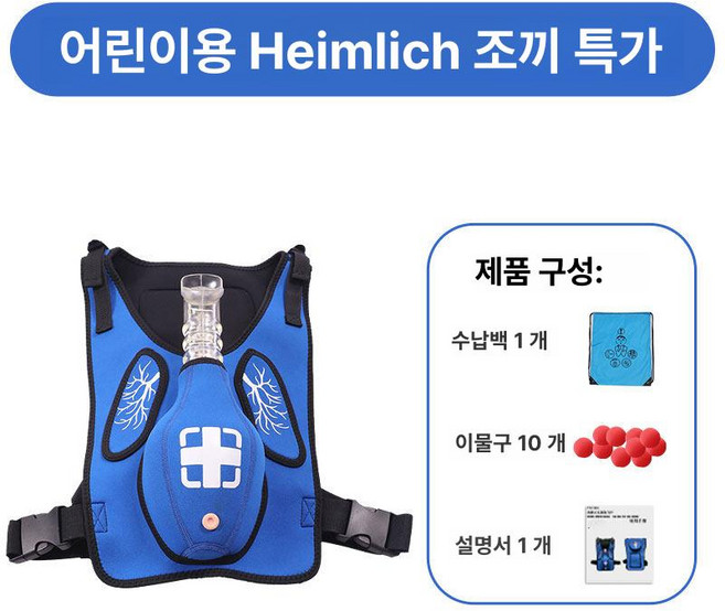 기도폐쇄 실습 조끼 하임리히법 cpr교육제품 훈련 키트 성인용 트레이너 블루 교육용, 어린이 헬믹 G 조끼 블루, 1개, 기본 색상