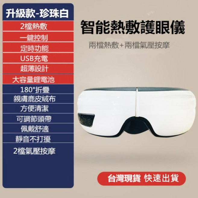 安里嚴選 台灣愛維氣壓眼罩 智能語音控制護眼儀, 升級款-珍珠白