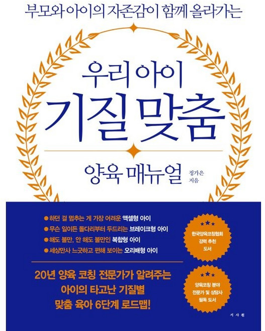 우리 아이 기질 맞춤 양육 매뉴얼:부모와 아이의 자존감이 함께 올라가는, 정가은, 서사원