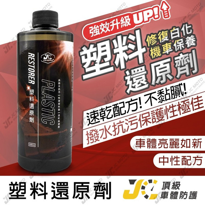 塑膠保養 內裝清潔 恢復塑料色澤 抗UV 防潑水, 1個, JC 塑料還原劑,贈銅鑼燒x4