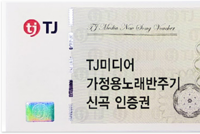 TJ노래방 태진노래방신곡 업데이트 가정용 신곡인증권 쿠폰 문자발송 정품 tj신곡인증권, 당일발송 신곡인증권