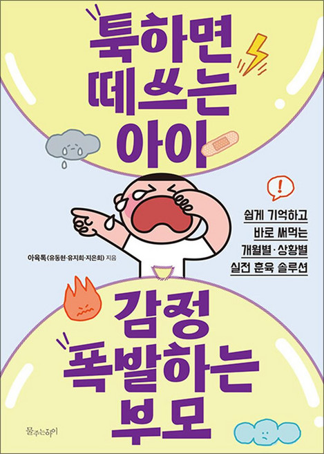 툭하면 떼쓰는 아이 감정 폭발하는 부모 - 개월별 상황별 실전 훈육 솔루션, 물주는아이(허밍버드), 단품